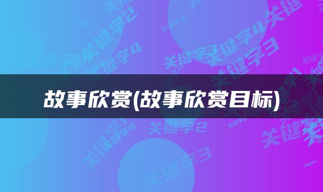 故事欣赏(故事欣赏目标)