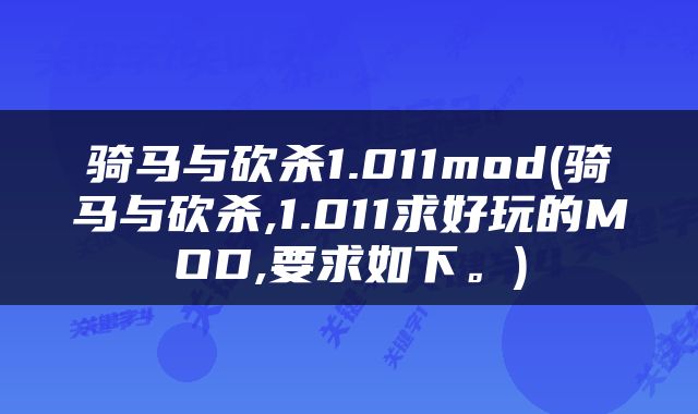 骑马与砍杀1.011mod(骑马与砍杀,1.011求好玩的MOD,要求如下。)