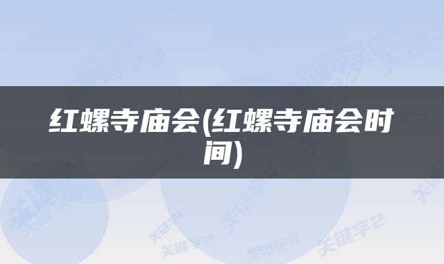 红螺寺庙会(红螺寺庙会时间)