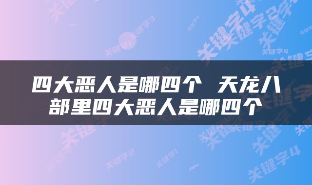四大恶人是哪四个 天龙八部里四大恶人是哪四个