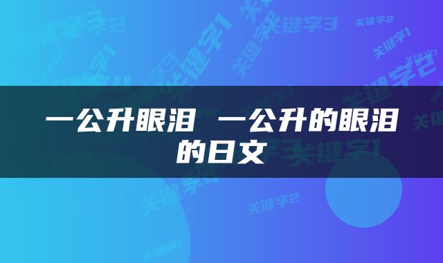 一公升眼泪 一公升的眼泪的日文