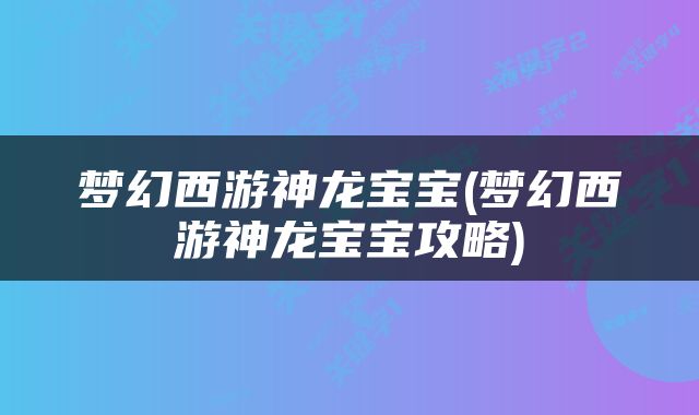 梦幻西游神龙宝宝(梦幻西游神龙宝宝攻略)