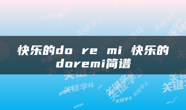 快乐的do re mi 快乐的doremi简谱