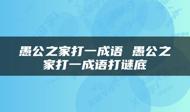 愚公之家打一成语 愚公之家打一成语打谜底