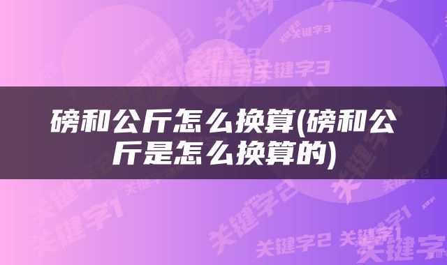 磅和公斤怎么换算(磅和公斤是怎么换算的)