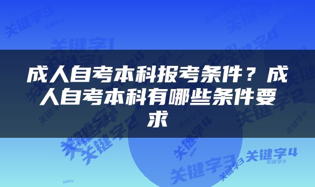成人自考本科报考条件？成人自考本科有哪些条件要求
