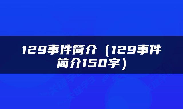 129事件简介（129事件简介150字）