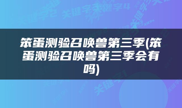 笨蛋测验召唤兽第三季(笨蛋测验召唤兽第三季会有吗)