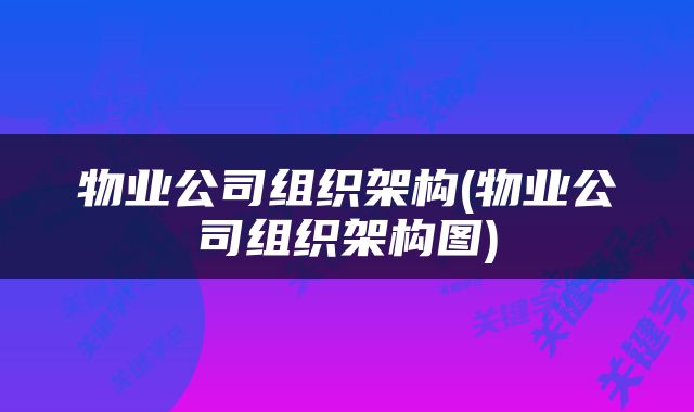 物业公司组织架构(物业公司组织架构图)