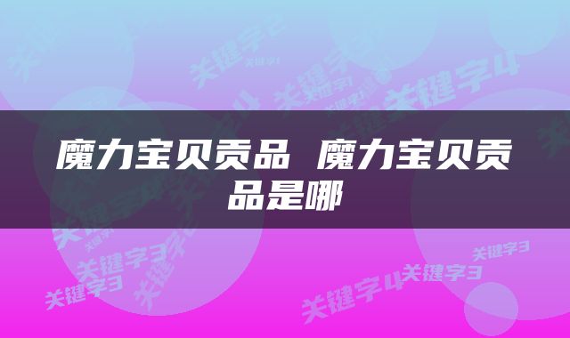 魔力宝贝贡品 魔力宝贝贡品是哪