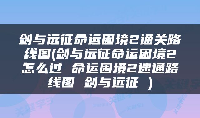 剑与远征命运困境2通关路线图(剑与远征命运困境2怎么过 命运困境2速通路线图 剑与远征 )