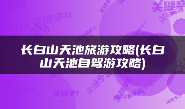 长白山天池旅游攻略(长白山天池自驾游攻略)