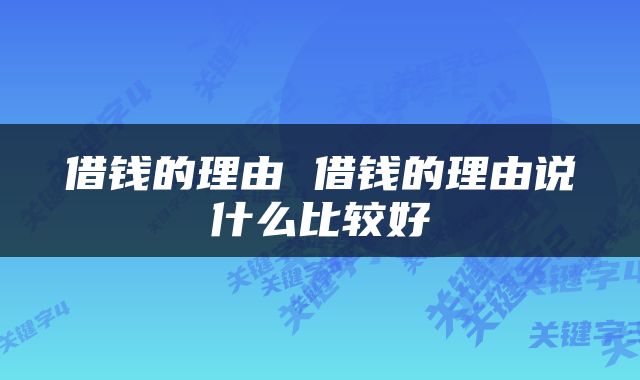 借钱的理由 借钱的理由说什么比较好