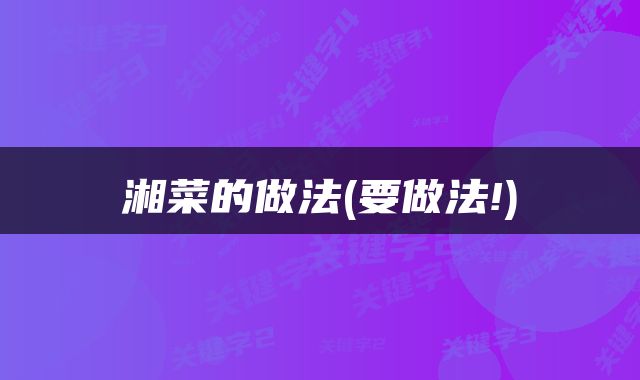 湘菜的做法(要做法!)