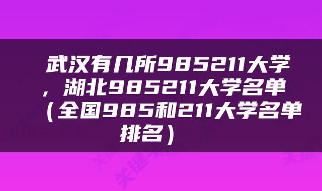  武汉有几所985211大学，湖北985211大学名单（全国985和211大学名单排名） 