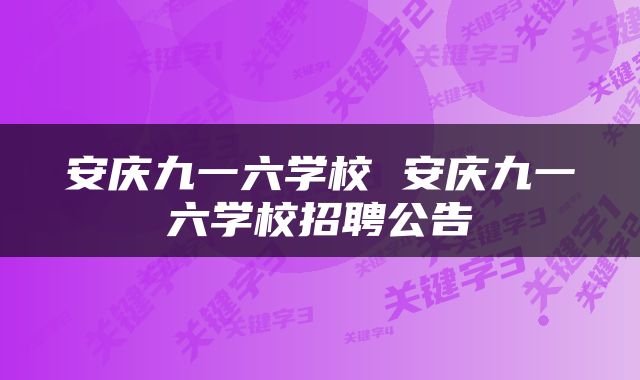 安庆九一六学校 安庆九一六学校招聘公告
