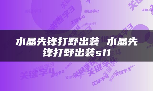 水晶先锋打野出装 水晶先锋打野出装s11