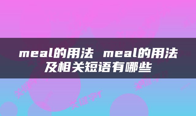 meal的用法 meal的用法及相关短语有哪些