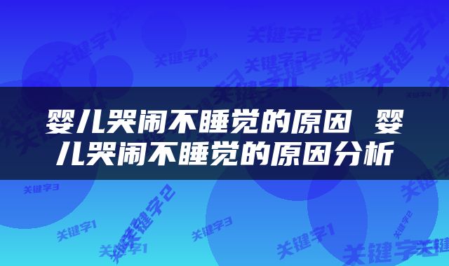 婴儿哭闹不睡觉的原因 婴儿哭闹不睡觉的原因分析