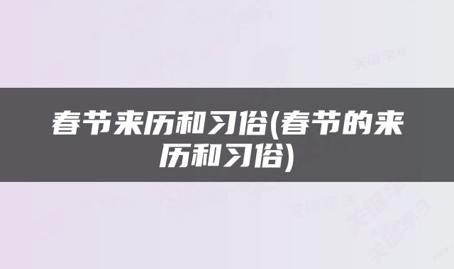 春节来历和习俗(春节的来历和习俗)
