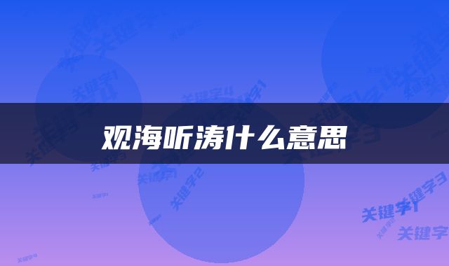 观海听涛什么意思