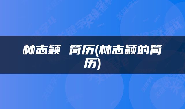 林志颖 简历(林志颖的简历)