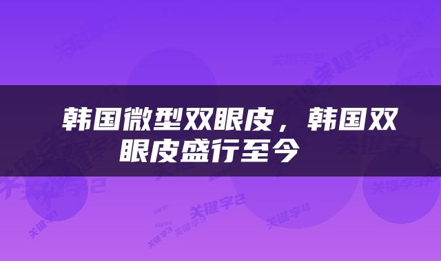  韩国微型双眼皮，韩国双眼皮盛行至今 