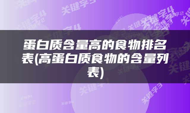 蛋白质含量高的食物排名表(高蛋白质食物的含量列表)