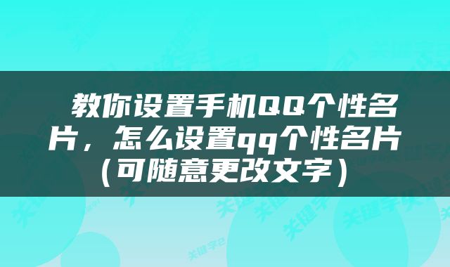  教你设置手机QQ个性名片，怎么设置qq个性名片（可随意更改文字） 