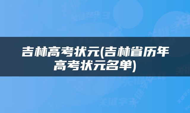 吉林高考状元(吉林省历年高考状元名单)