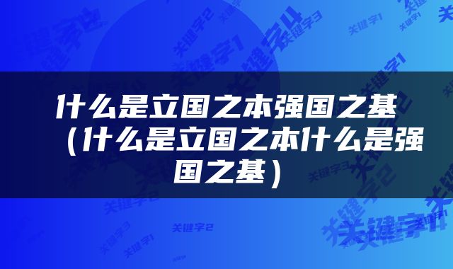 什么是立国之本强国之基（什么是立国之本什么是强国之基）