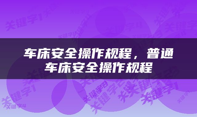 车床安全操作规程，普通车床安全操作规程