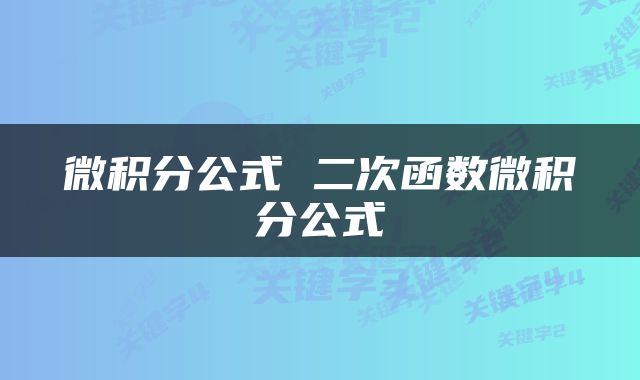 微积分公式 二次函数微积分公式