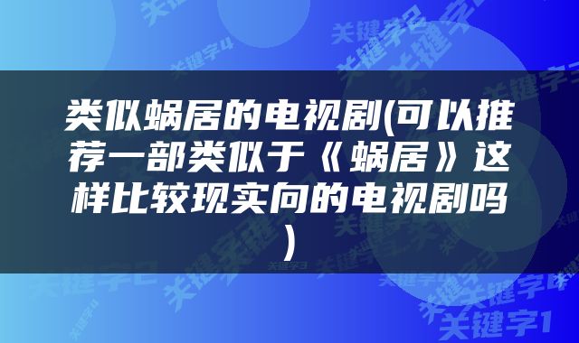 类似蜗居的电视剧(可以推荐一部类似于《蜗居》这样比较现实向的电视剧吗)