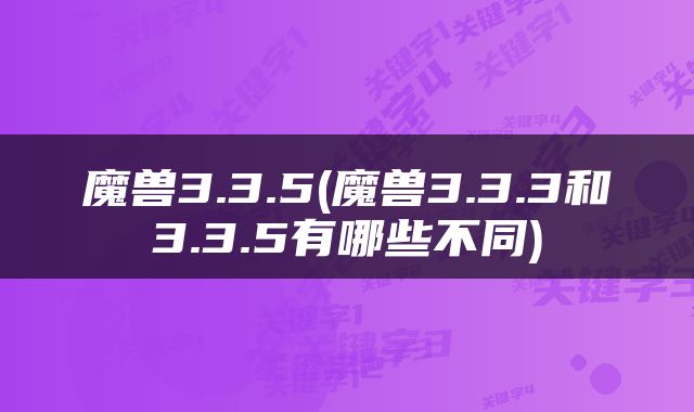 魔兽3.3.5(魔兽3.3.3和3.3.5有哪些不同)