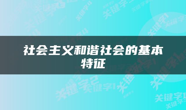 社会主义和谐社会的基本特征