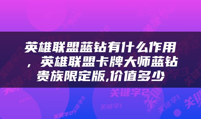 英雄联盟蓝钻有什么作用，英雄联盟卡牌大师蓝钻贵族限定版,价值多少