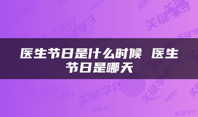 医生节日是什么时候 医生节日是哪天