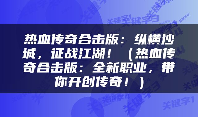 热血传奇合击版：纵横沙城，征战江湖！（热血传奇合击版：全新职业，带你开创传奇！）