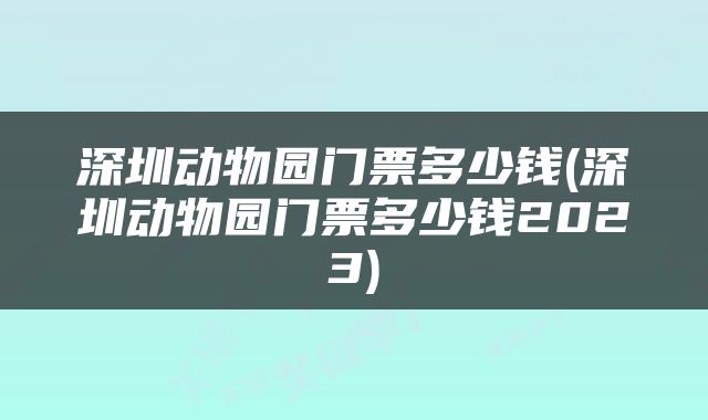 深圳动物园门票多少钱(深圳动物园门票多少钱2023)