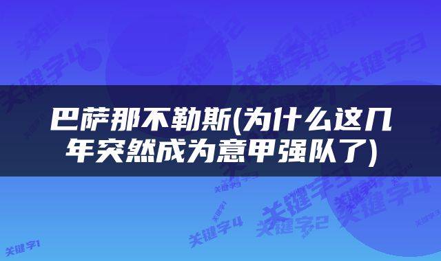 巴萨那不勒斯(为什么这几年突然成为意甲强队了)