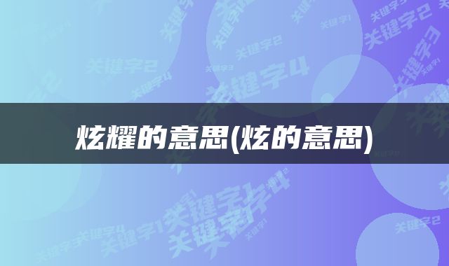炫耀的意思(炫的意思)