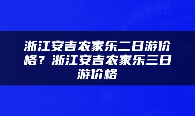 浙江安吉农家乐二日游价格？浙江安吉农家乐三日游价格