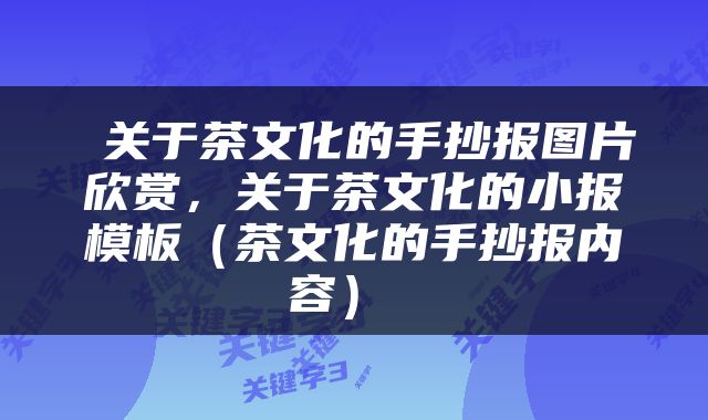  关于茶文化的手抄报图片欣赏，关于茶文化的小报模板（茶文化的手抄报内容） 