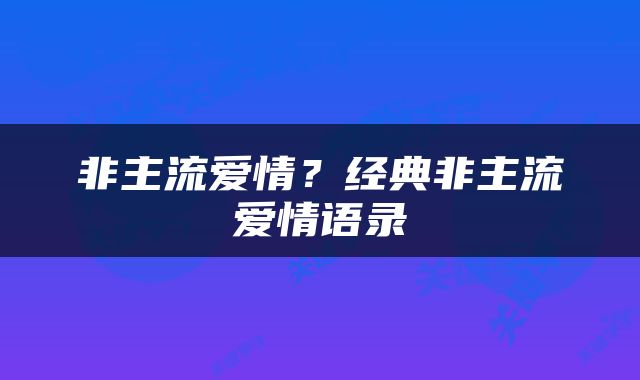 非主流爱情？经典非主流爱情语录