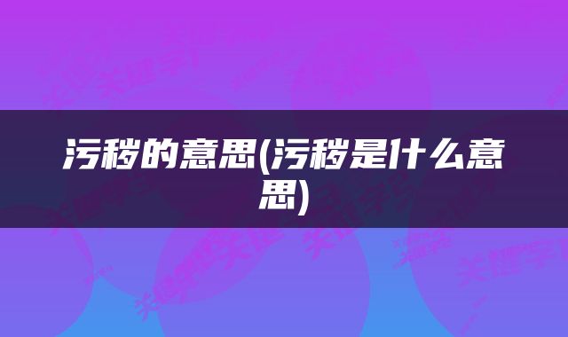 污秽的意思(污秽是什么意思)