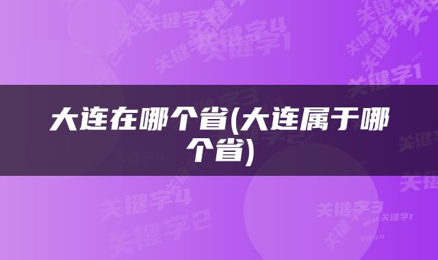 大连在哪个省(大连属于哪个省)