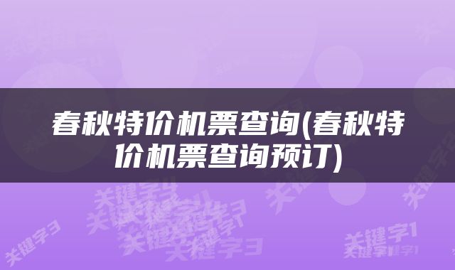 春秋特价机票查询(春秋特价机票查询预订)