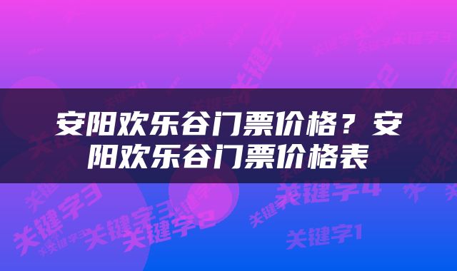 安阳欢乐谷门票价格？安阳欢乐谷门票价格表