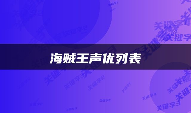 海贼王声优列表
